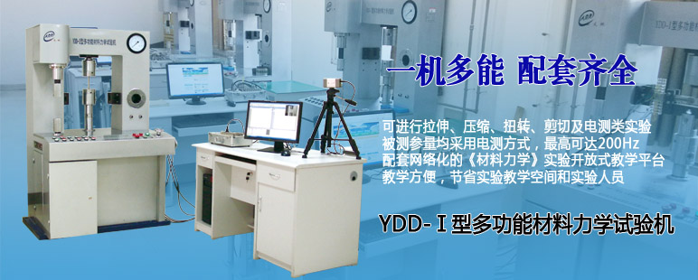 YDD-型多功能材料力學(xué)試驗(yàn)機(jī)