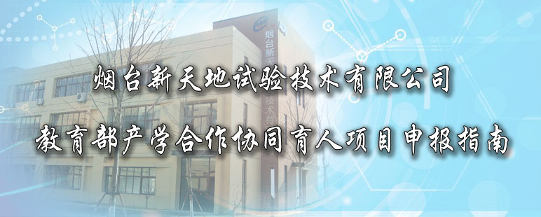 教育部產(chǎn)學(xué)合作2019協(xié)同育人項(xiàng)目申報(bào)指南